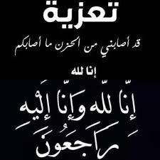 تعزية و مواساة