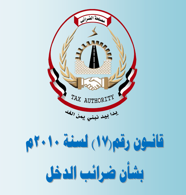 قانون ضرائب الدخل رقم 17 لسنه 2010