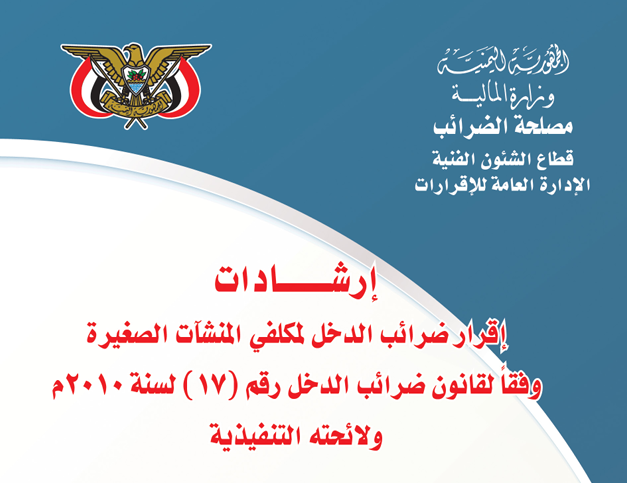 إرشادات إقرار ضرائب الدخل لمكلفي المنشآت الصغيرة